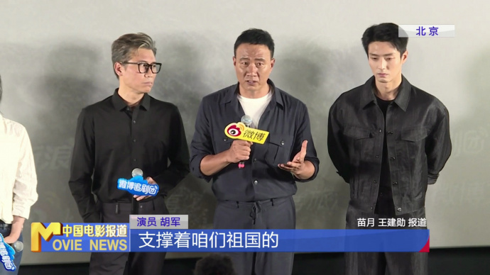 《归队》举行首播看片会 胡军为角色减重37斤