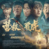 韩庚《营救飞虎》曝新预告 血性英雄胜利相见！