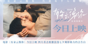 《有朵云像你》四大看點(diǎn) 七夕浪漫觀影助力告白