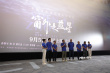 《窗外是藍(lán)星》首映 跟著神舟十三號航天員一起飛