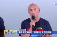 電影《蛟龍行動(dòng)（特別版）》貴陽(yáng)路演