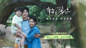 电影《有朵云像你》发布“我在云上陪你”正片片段