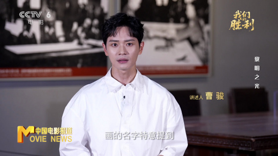 特别策划——《我们的胜利》之黎明之光