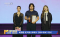 第二届中国电影编剧周湖北利川举行