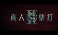 电影《真人快打2》确认引进!守卫地球,生死鏖战! 电影《真人快打2》确认引进!守卫地球,生死鏖战!