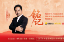 今日影评·铭记 | 刘劲讲述抗战光影史诗
