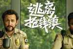 电影《逃离抢钱镇》定档9.13 贪欲迷局高能反转！