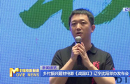 鄉(xiāng)村振興題材電影《戰(zhàn)國紅》遼寧沈陽舉辦發(fā)布會