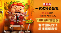 《豬豬俠·一只老豬的逆襲》發(fā)布全新預告 純正豬味國慶沖擊大銀幕