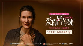 《愛的暫停鍵》發(fā)布“看見我”版終極預告 名場面見證女性成長