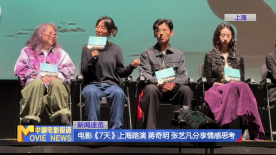 电影《7天》上海路演 蒋奇明 张艺凡分享情感思考