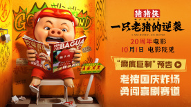 《豬豬俠·一只老豬的逆襲》發(fā)布全新預告 純正豬味國慶沖擊大銀幕