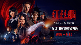 中俄合拍电影《红丝绸》预售开启 终极预告海报曝光尽显硬核谍战
