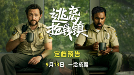 黑色悬疑电影《逃离抢钱镇》定档9月13日  贪欲迷局高能反转