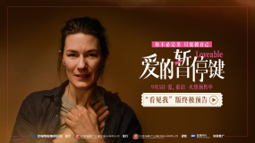 《愛的暫停鍵》發(fā)布“看見我”版終極預(yù)告 名場(chǎng)面見證女性成長(zhǎng)