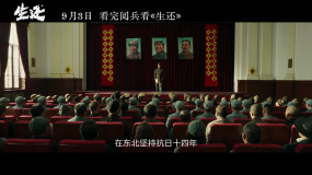 电影《生还》终极预告曝光 不屈抗联精神打动长春观众引盛赞