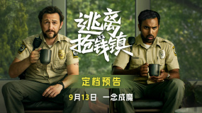 黑色悬疑电影《逃离抢钱镇》定档9月13日  贪欲迷局高能反转