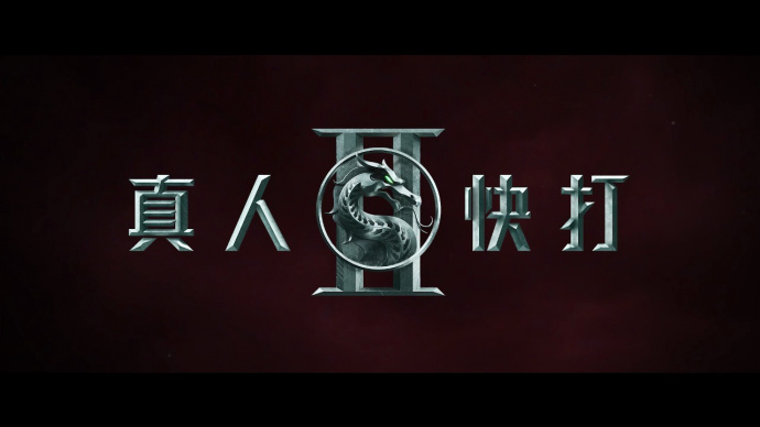 电影《真人快打2》确认引进！守卫地球，生死鏖战！