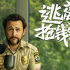 电影《逃离抢钱镇》定档9.13 贪欲迷局高能反转！