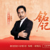 今日影评·铭记 | 刘劲讲述抗战光影史诗