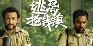 电影《逃离抢钱镇》定档9.13 贪欲迷局高能反转！