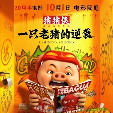 豬豬俠·一只老豬的逆襲
