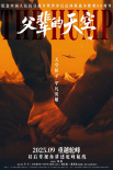 《父輩的天空》海報(bào)