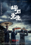 《坪石先生》電影海報(bào)