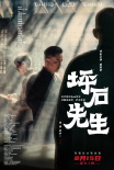 《坪石先生》電影海報(bào)
