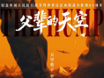 《父辈的天空》海报
