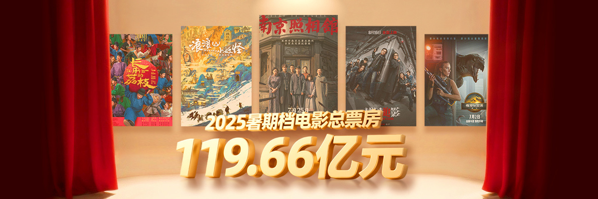 总票房超119亿超越去年，2025年暑期档凭什么？