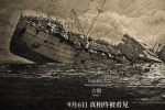 纪念抗战胜利80周年！《里斯本丸沉没》特别加映