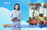 國產(chǎn)動畫電影為開學加油