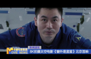 8K拍攝太空電影《窗外是藍(lán)星》北京首映