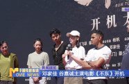 鄧家佳 谷嘉誠主演電影《不東》開機(jī)