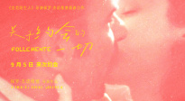 《關(guān)于約會的一切》發(fā)布終極預(yù)告 9月5日全國上映！