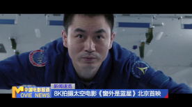 8K拍攝太空電影《窗外是藍(lán)星》北京首映
