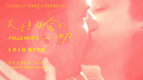 《關(guān)于約會(huì)的一切》發(fā)布終極預(yù)告 9月5日全國(guó)上映！