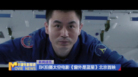 8K拍攝太空電影《窗外是藍星》北京首映