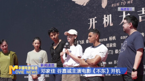 邓家佳 谷嘉诚主演电影《不东》开机