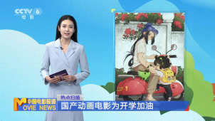 国产动画电影为开学加油