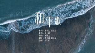 每个人心中都有一首《和平歌》