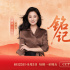 今日影评·铭记 | 王真儿讲述金陵之殇与民族铭记