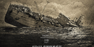 纪念抗战胜利80周年！《里斯本丸沉没》特别加映