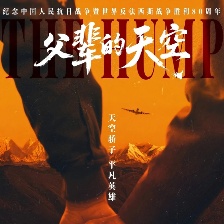 父輩的天空