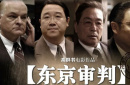 銘記歷史！電影頻道9月3日播出電影《東京審判》