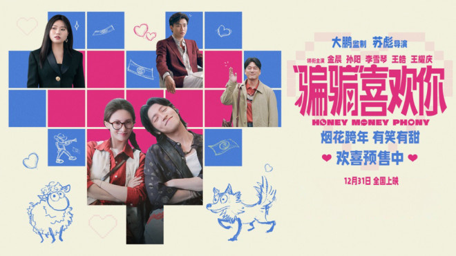 《“骗骗”喜欢你2》立项!金晨、孙阳破镜重圆?
