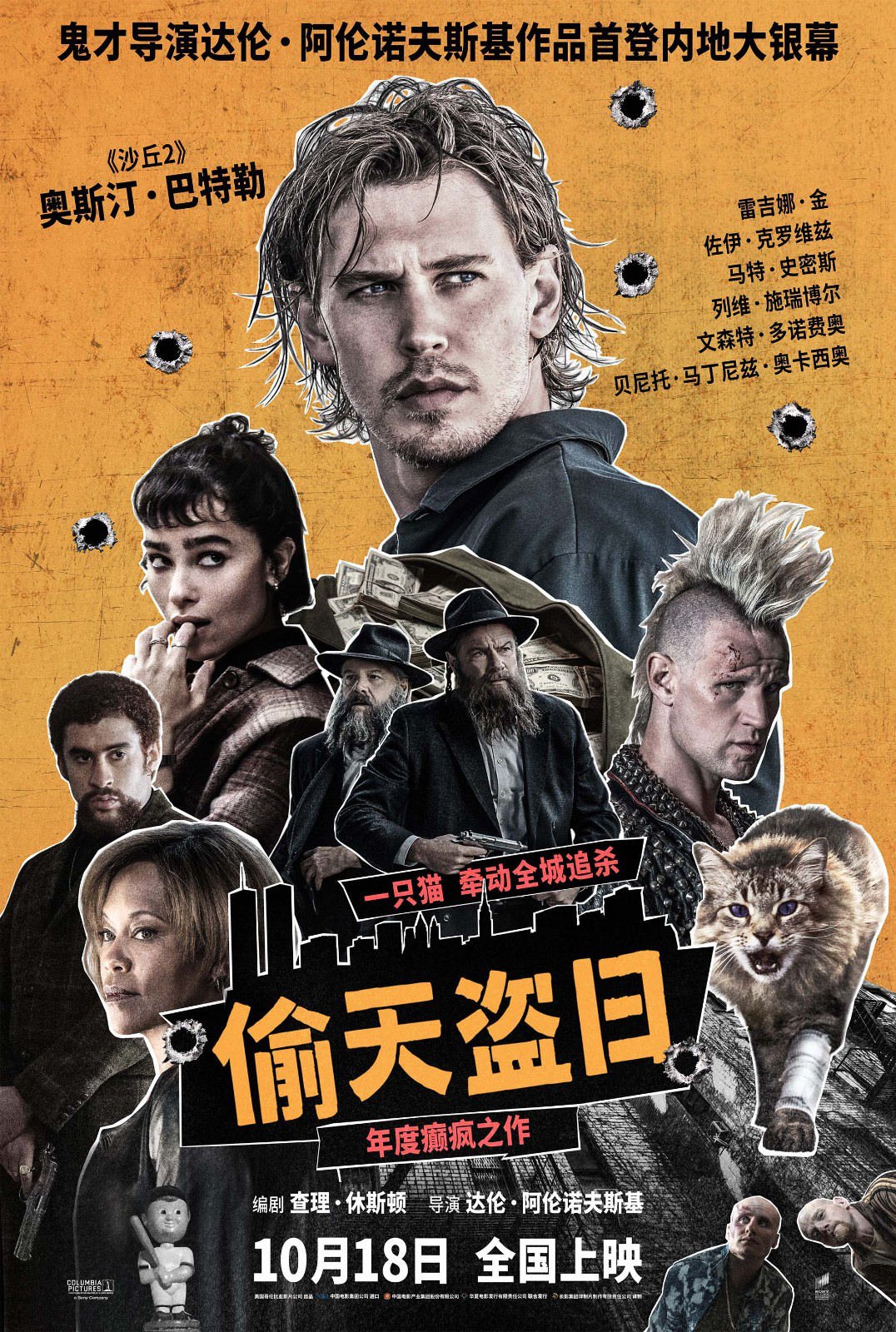 《偷天盗日》定档10.18 《黑天鹅》导演内地首秀