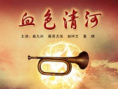 《血色清河》海报