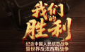 《我们的胜利》特别篇章《我们的胜利——电影旋律中的抗战史诗》